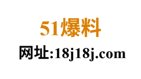 51爆料：网民时代的真相引擎，舆论漩涡中的透明窗口